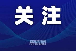 小图拉姆：领先尤文4分，但现在只是12月还有很长的路要走